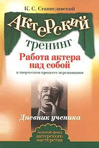 Обложка Работа актера над собой. Часть II