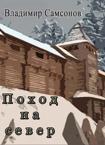 Обложка Поход на север (СИ)