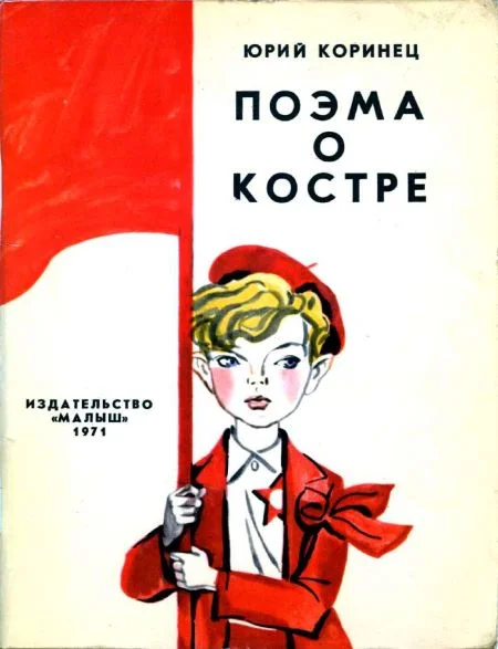Обложка Поэма о костре
