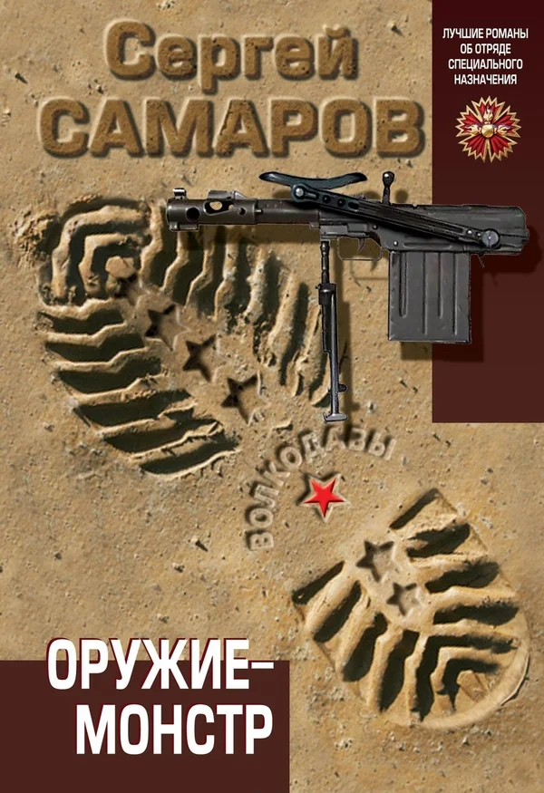 Обложка Оружие-монстр