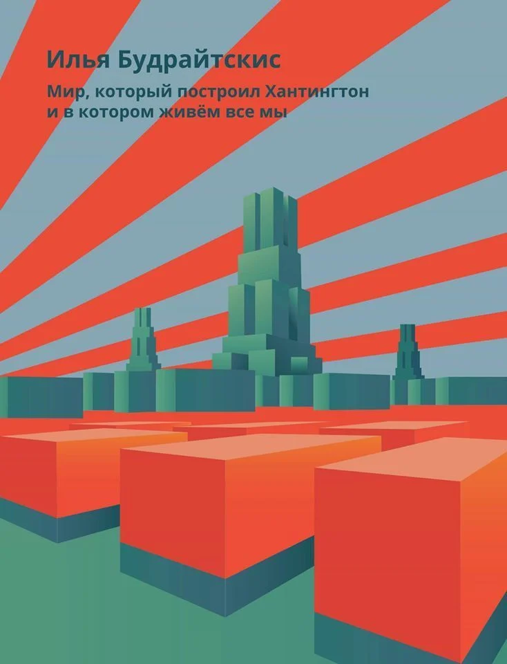 Обложка Мир, который построил Хантингтон и в котором живём все мы. Парадоксы консервативного поворота в России