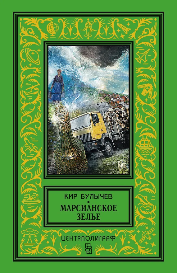 Обложка Марсианское зелье