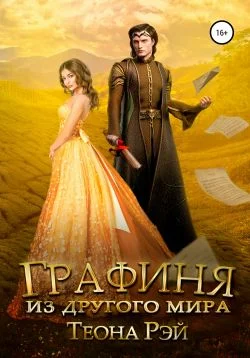 Обложка Графиня из другого мира