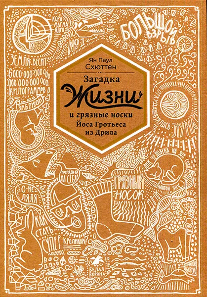 Обложка Загадка жизни и грязные носки Йоса Гротьеса из Дрила
