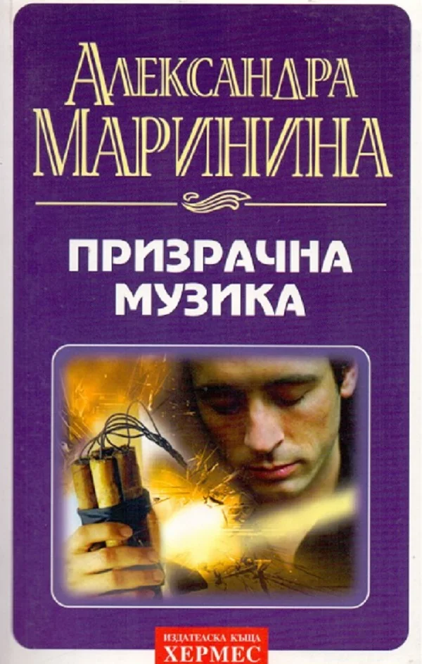 Обложка Призрачна музика