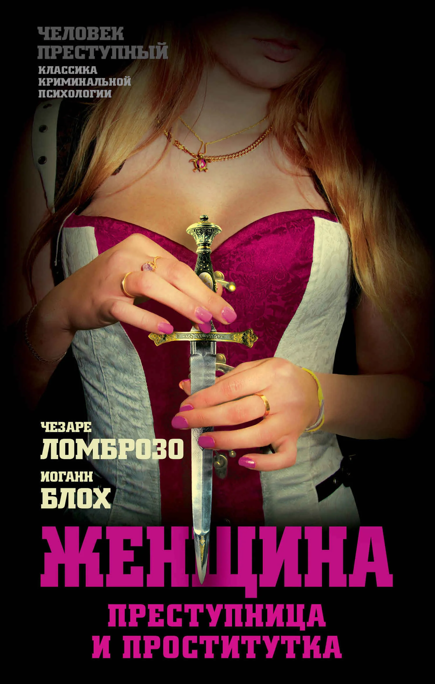 Обложка Женщина, преступница или проститутка; История проституции