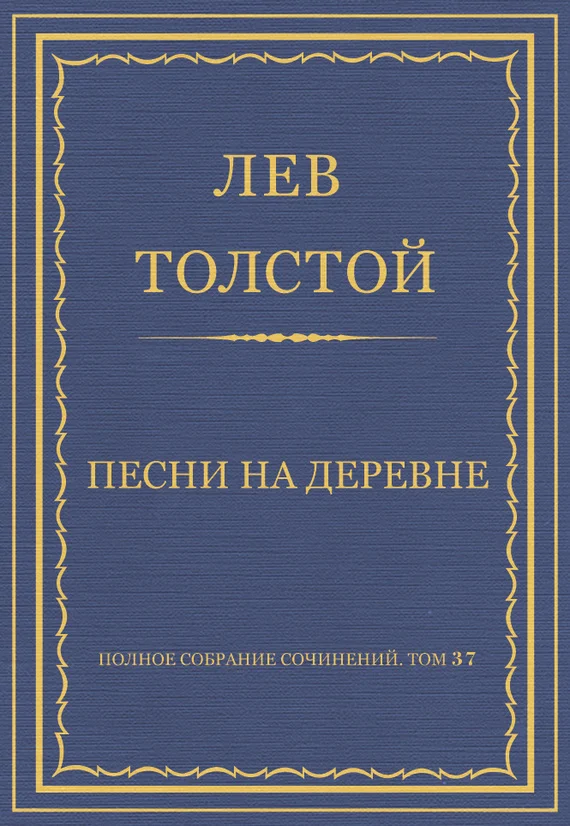 Обложка Песни на деревне