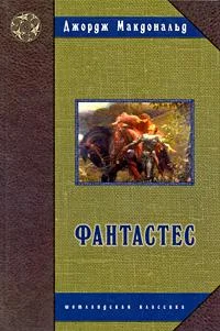 Обложка Фантастес. Волшебная повесть для мужчин и женщин