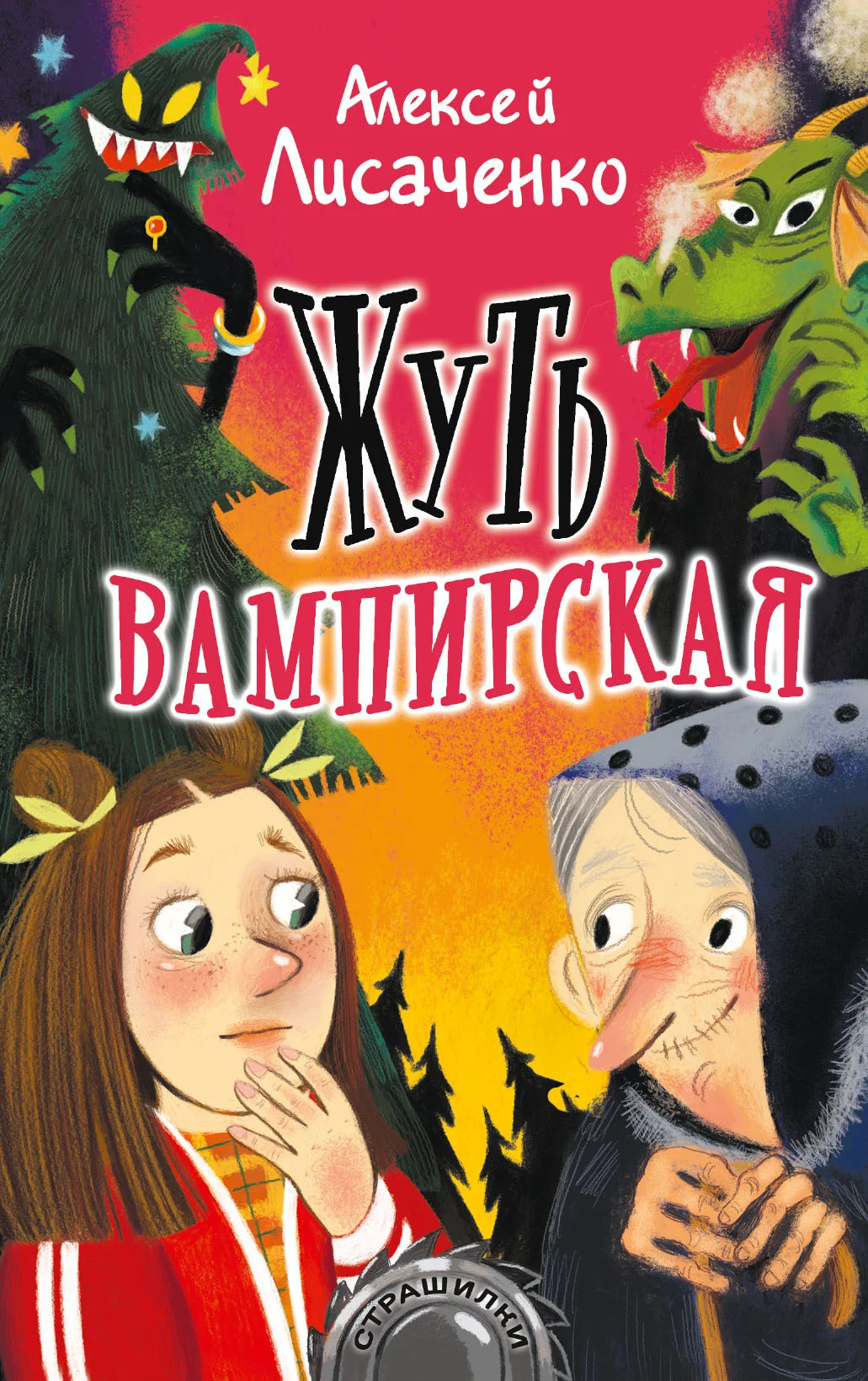 Обложка Жуть вампирская