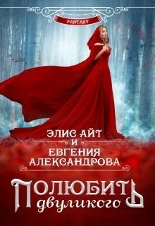 Обложка Полюбить двуликого