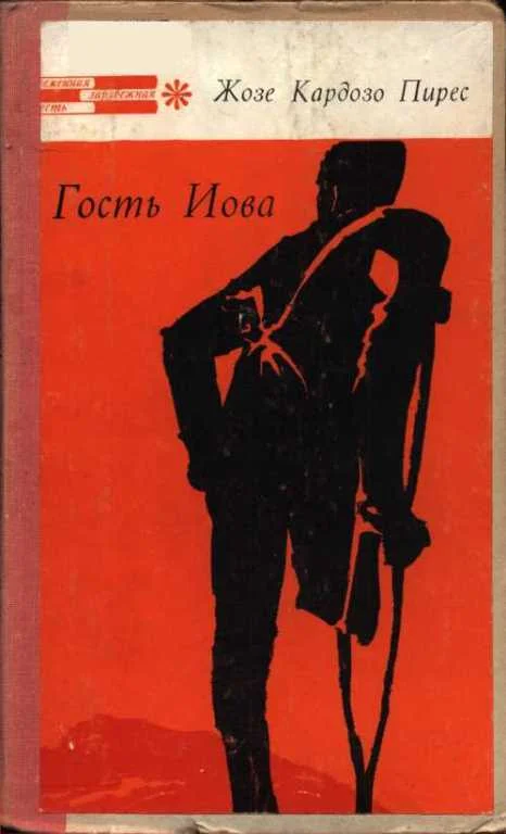 Обложка Гость Иова