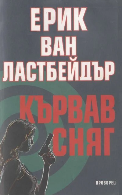 Обложка Кървав сняг