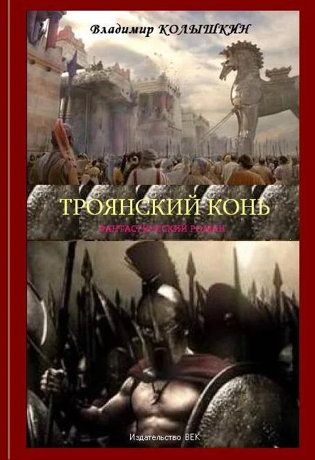 Обложка Троянский конь