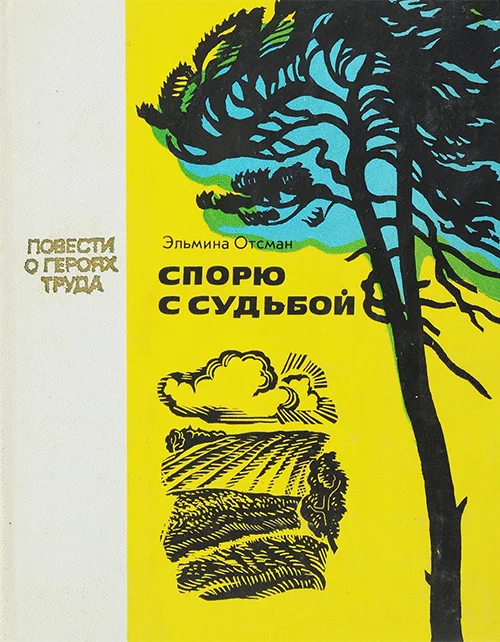 Обложка Спорю с судьбой