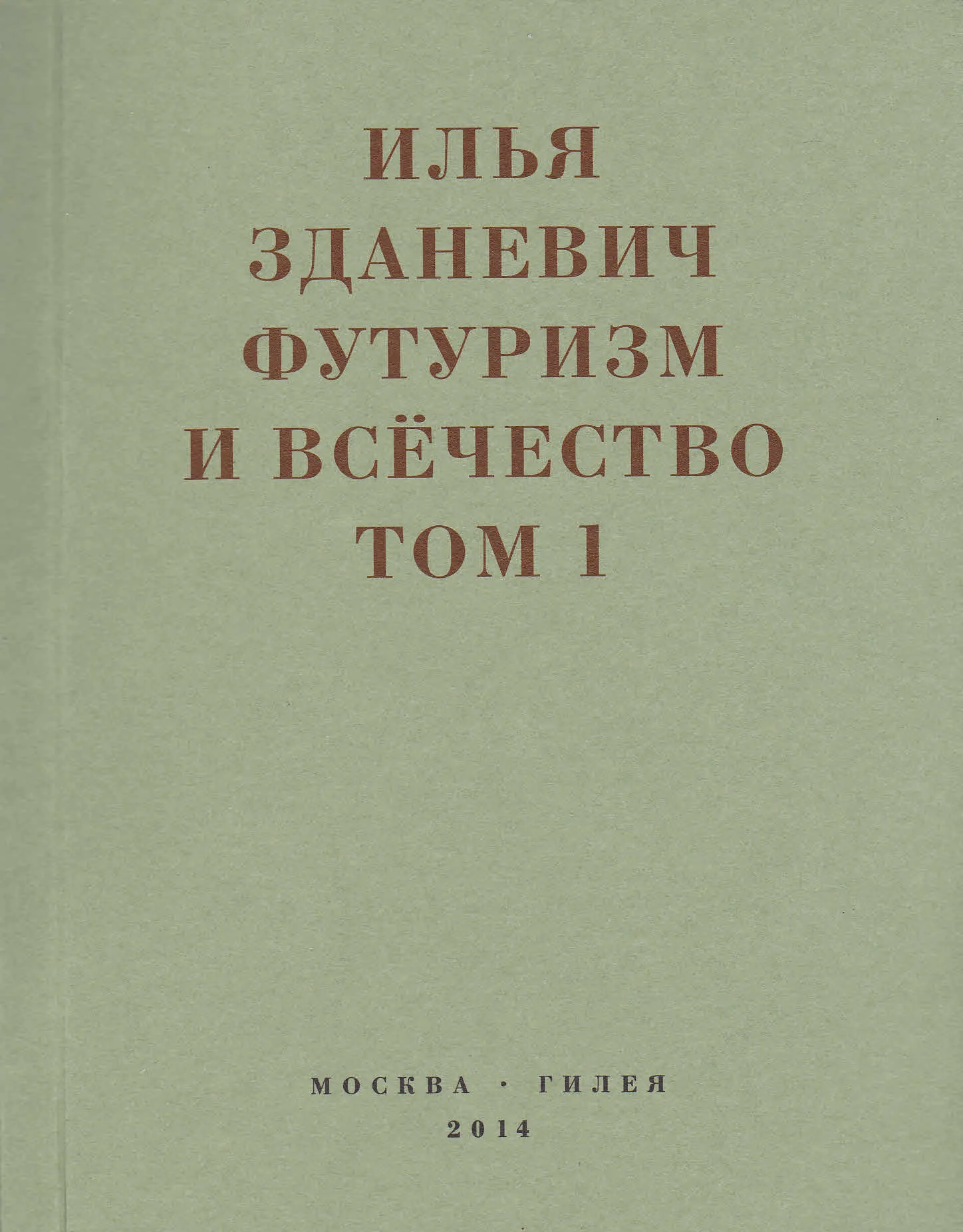 Обложка Футуризм и всёчество. 1912–1914. Том 1. Выступления, статьи, манифесты