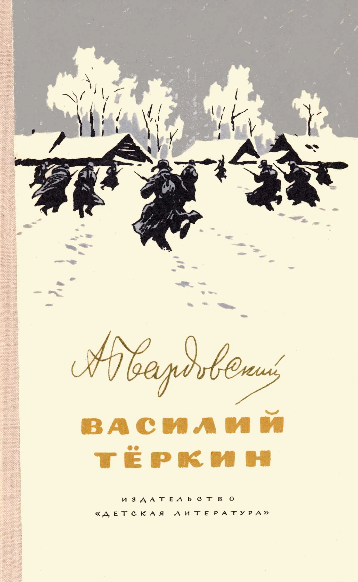 Обложка Василий Тёркин