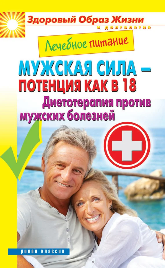 Обложка Лечебное питание. Мужская сила – потенция как в 18. Диетотерапия против мужских болезней
