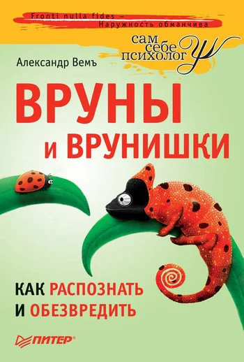 Обложка Вруны и врунишки. Как распознать и обезвредить