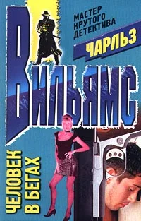 Обложка Человек в бегах