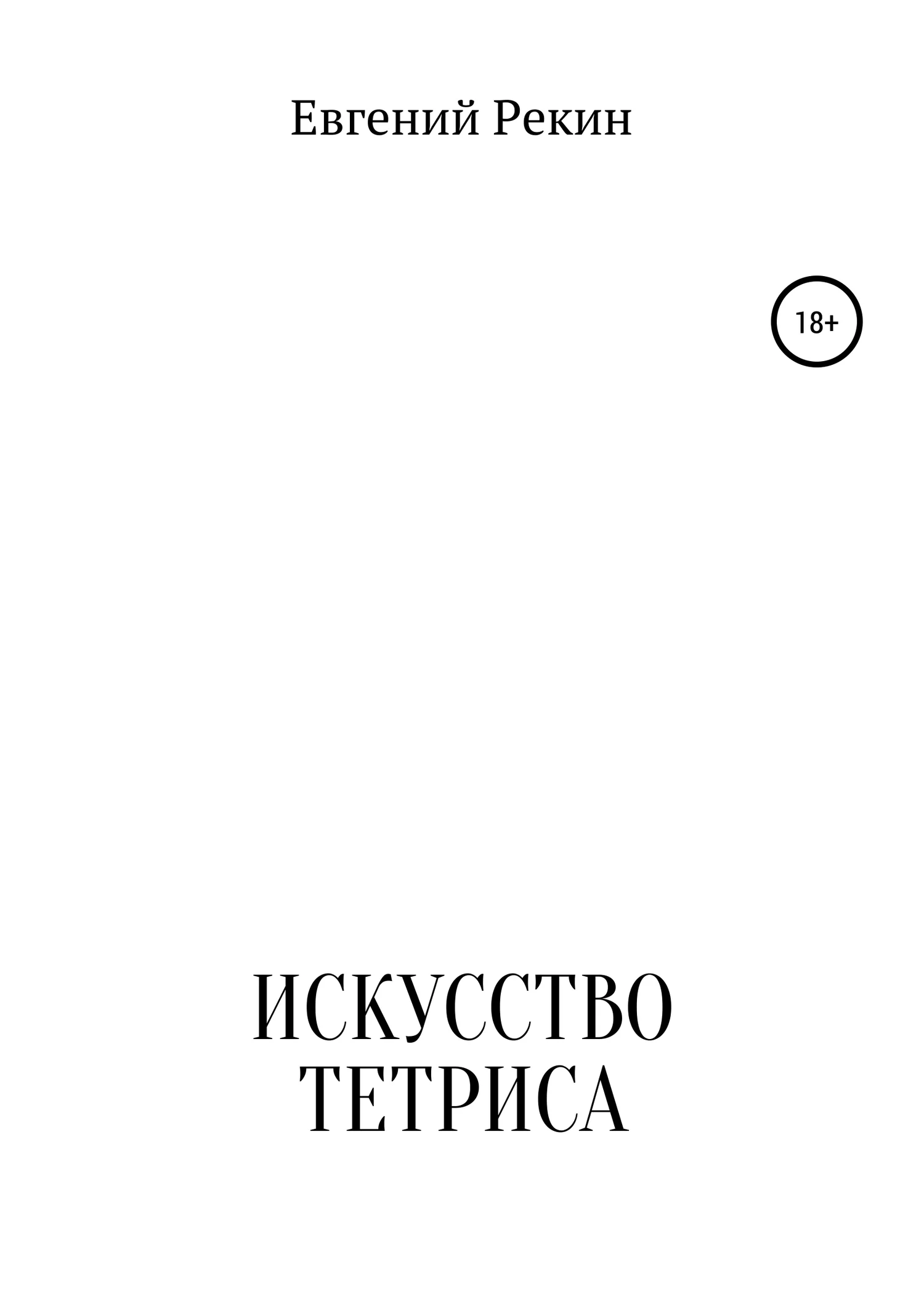 Обложка Искусство тетриса