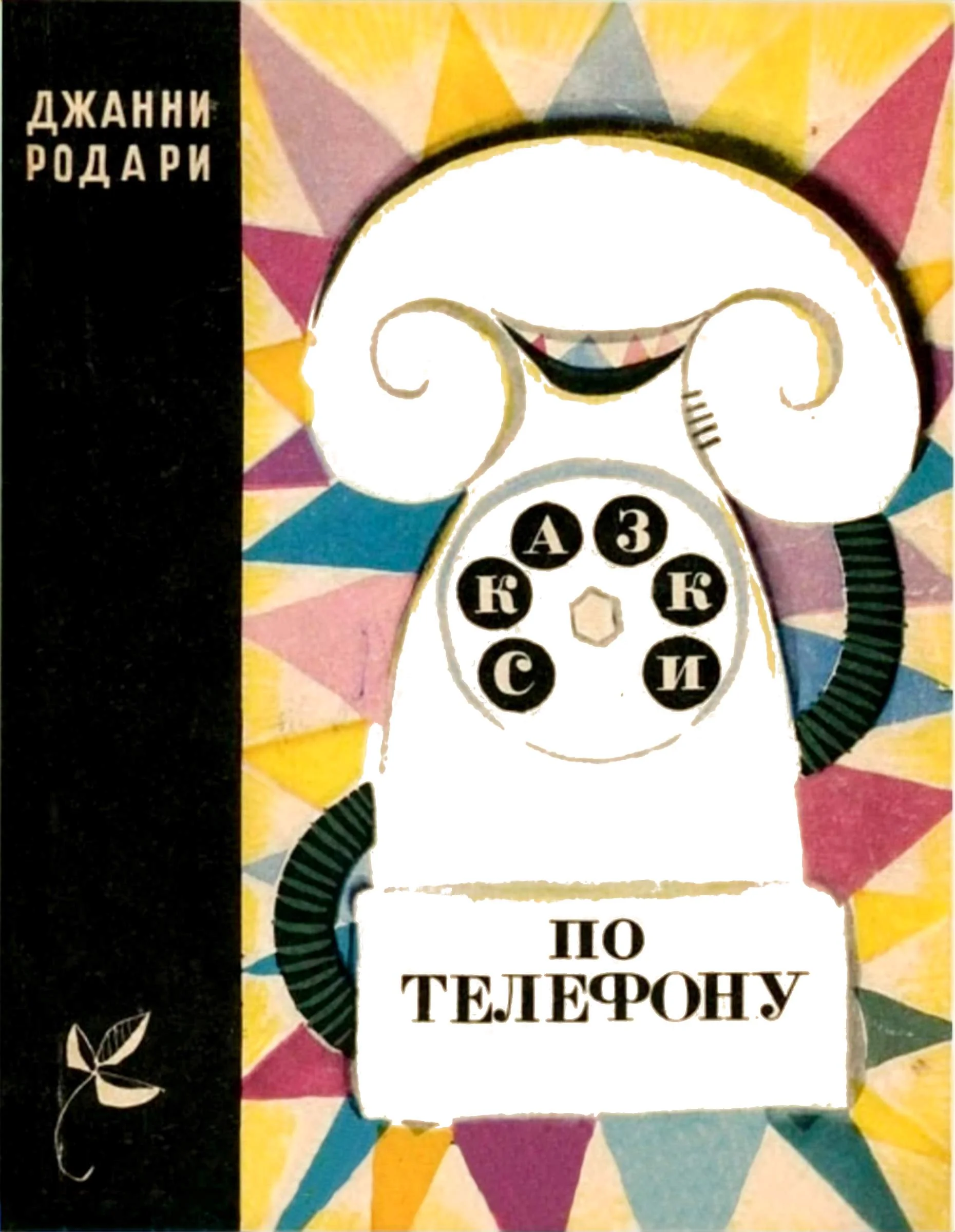 Обложка Сказки по телефону