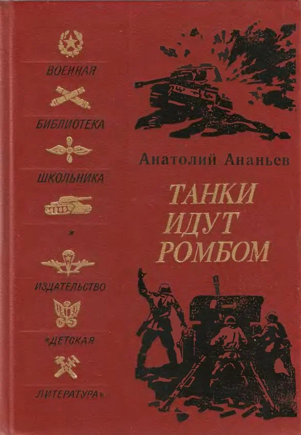 Обложка Танки идут ромбом