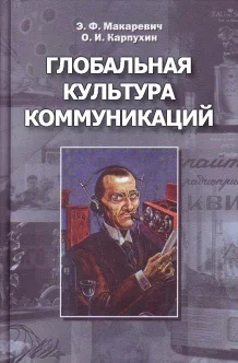 Обложка Глобальная культура коммуникаций