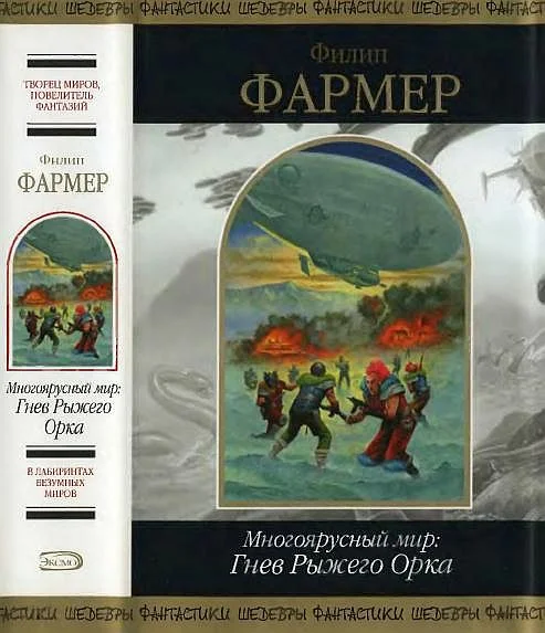 Обложка Многоярусный мир: Гнев Рыжего Орка