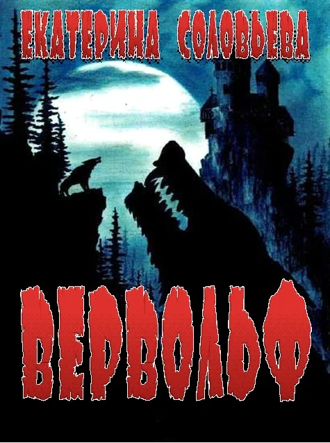 Обложка Вервольф