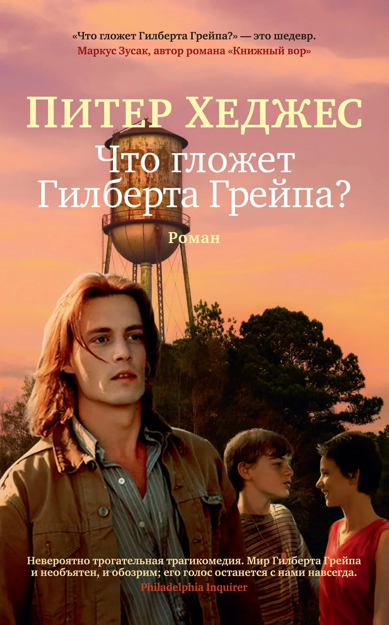 Обложка Что гложет Гилберта Грейпа?