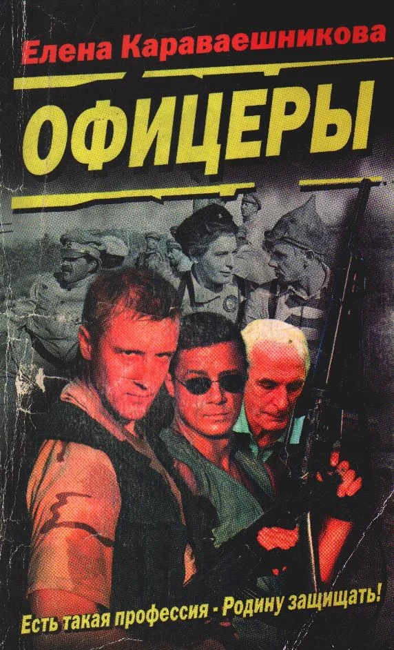 Обложка Офицеры