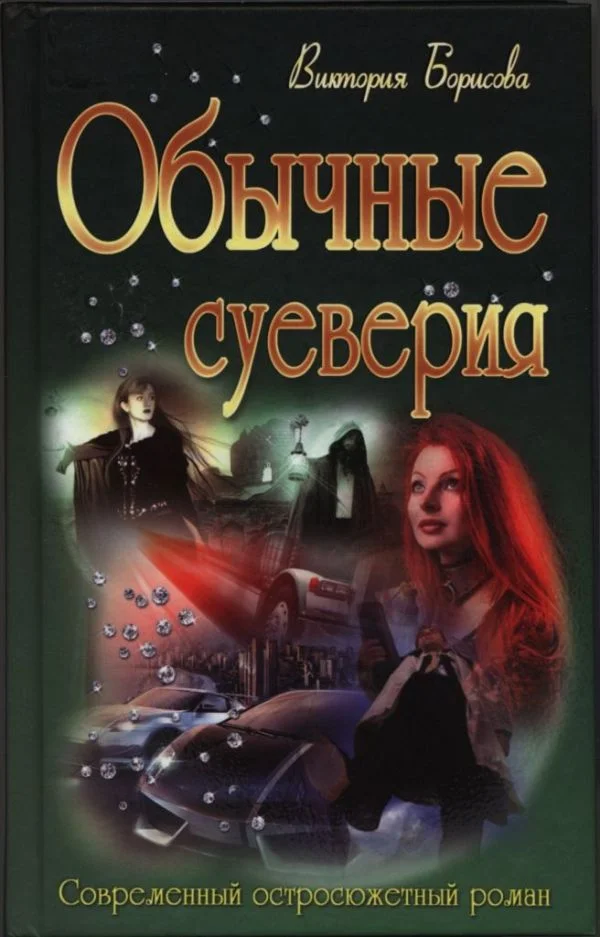 Обложка Обычные суеверия