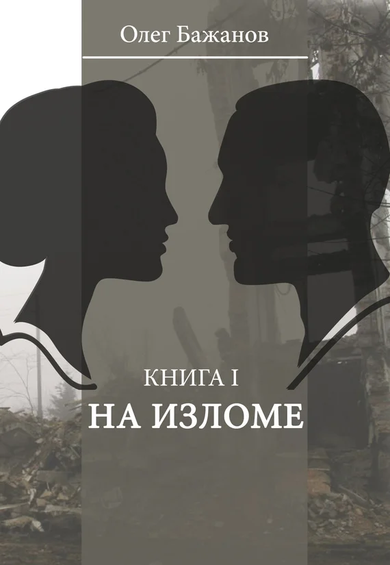 Обложка На изломе