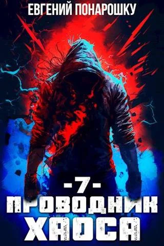 Обложка Проводник Хаоса. Книга 7