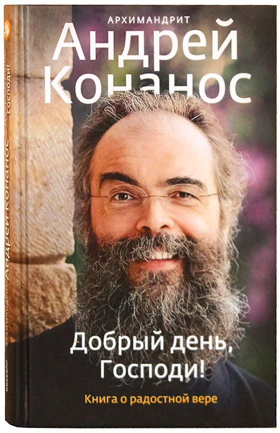 Обложка Добрый день, Господи! Книга о радостной вере