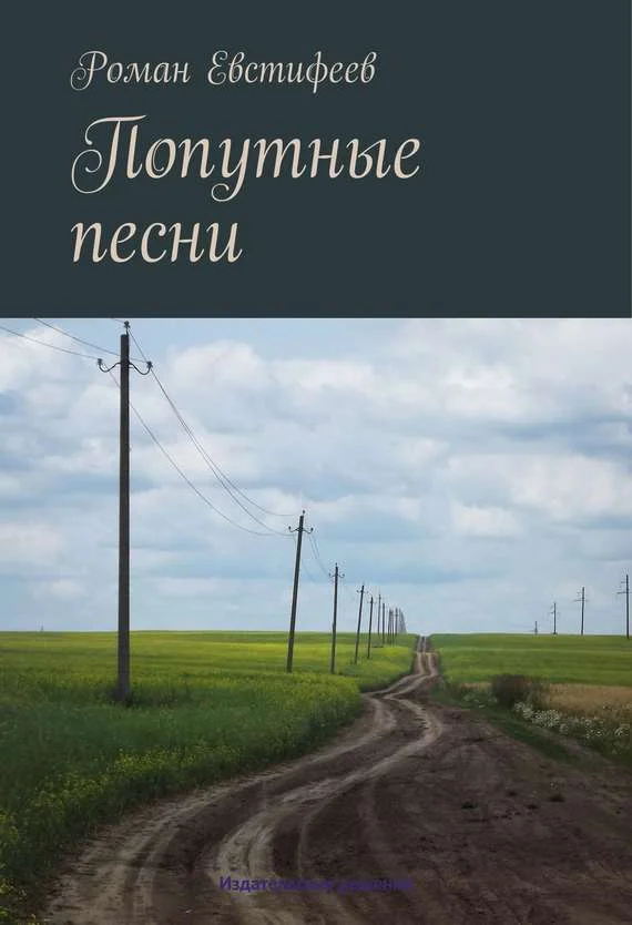 Обложка Попутные песни