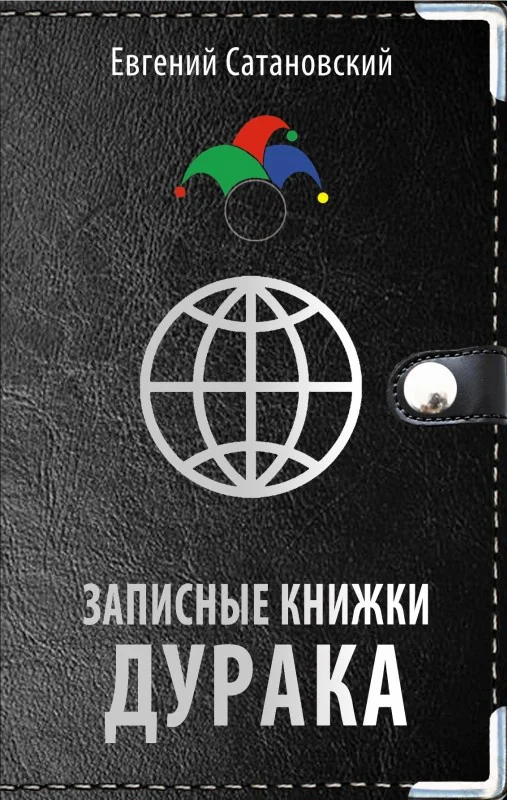 Обложка Записные книжки дурака