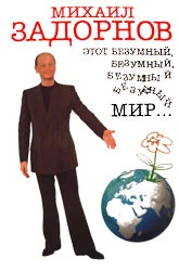 Обложка Этот безумный, безумный, безумный мир...