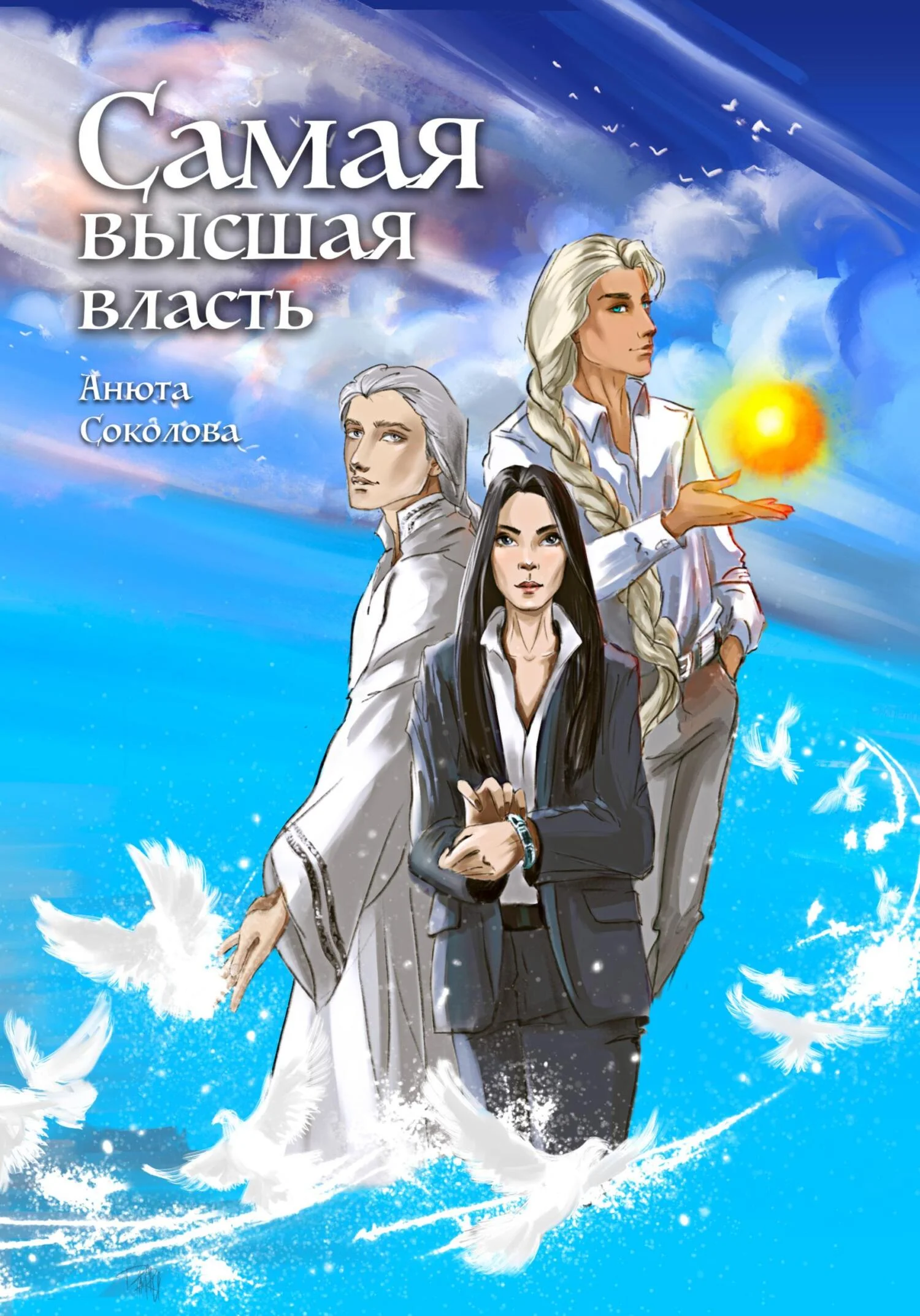 Обложка Самая высшая власть