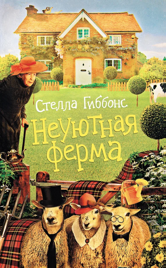 Обложка Неуютная ферма
