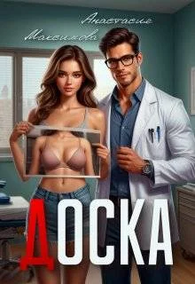 Обложка Доска