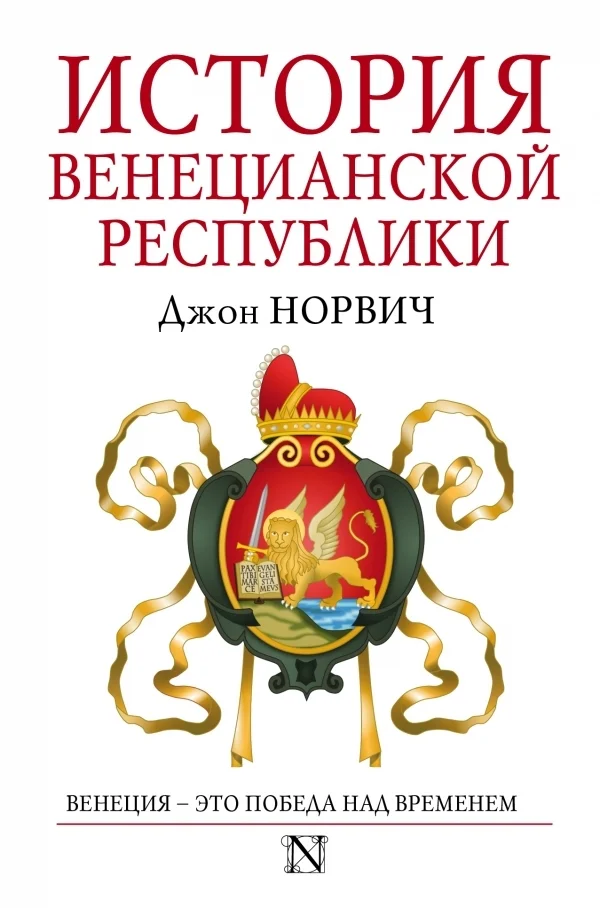 Обложка История Венецианской республики