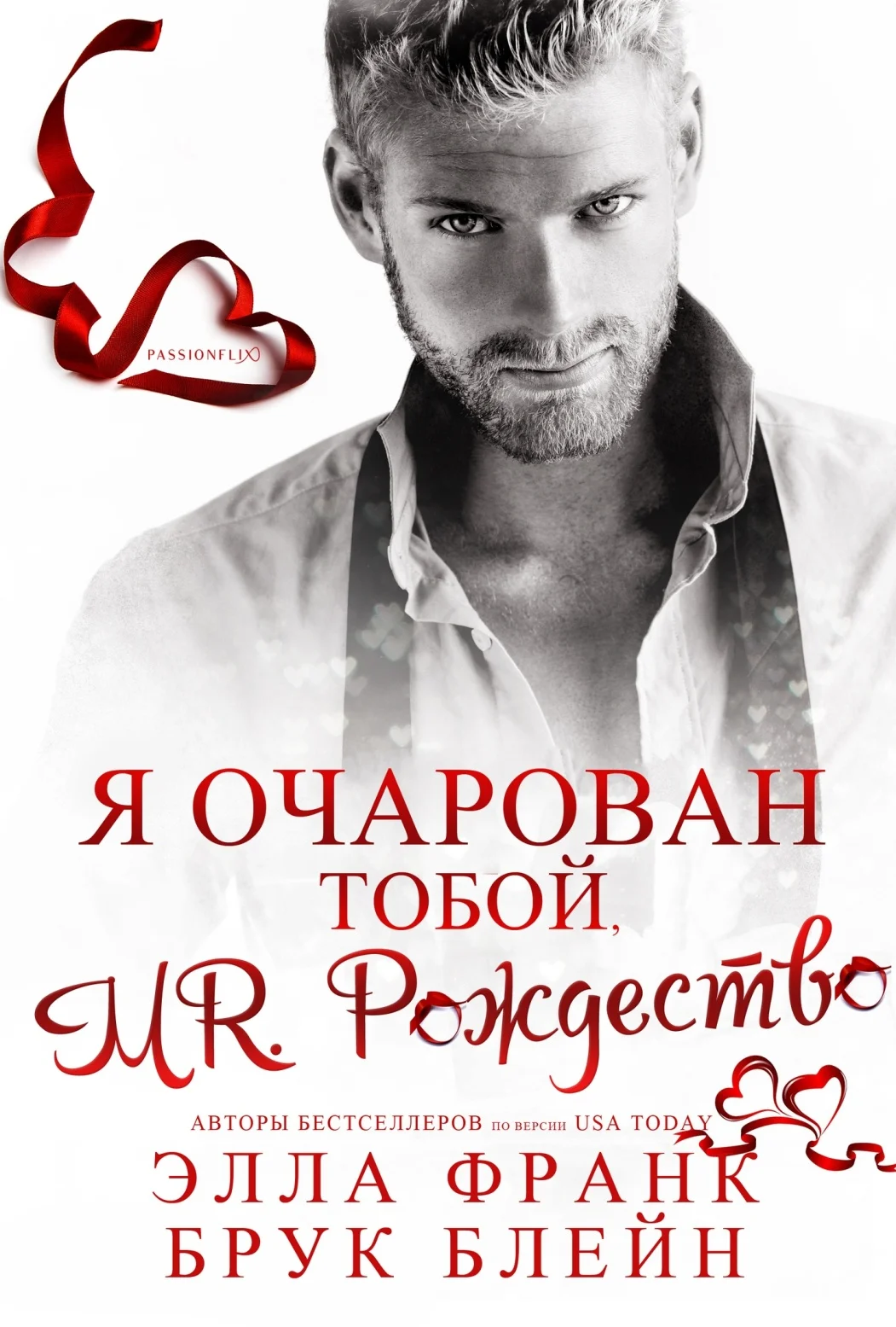 Обложка Mr. Рождество, я очарован тобой