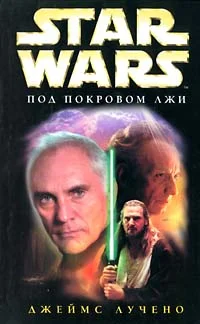 Обложка Под покровом лжи