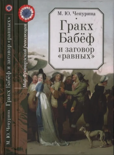 Обложка Гракх Бабёф и заговор «равных»