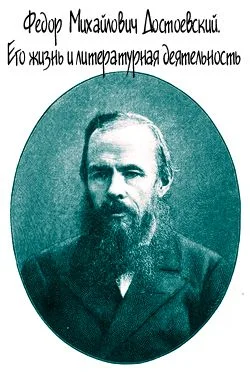 Обложка Достоевский. Его жизнь и литературная деятельность