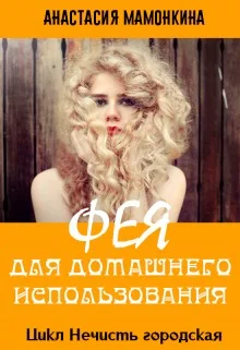 Обложка Фея для домашнего использования