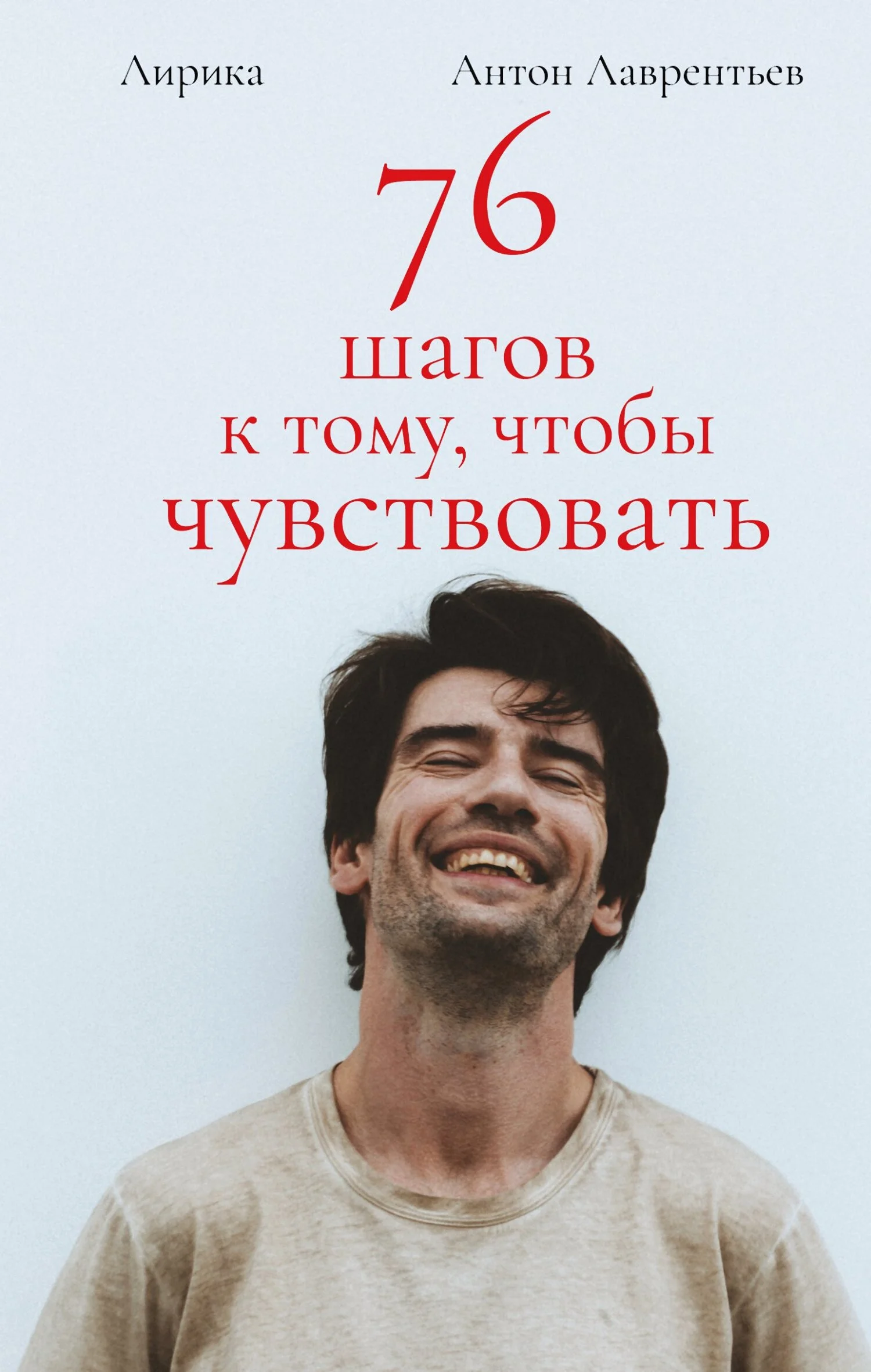 Обложка 76 шагов к тому, чтобы чувствовать. Лирика