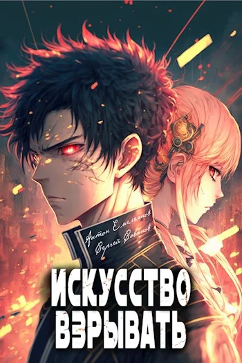 Обложка Искусство взрывать