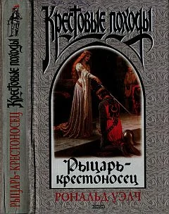 Обложка Рыцарь-крестоносец
